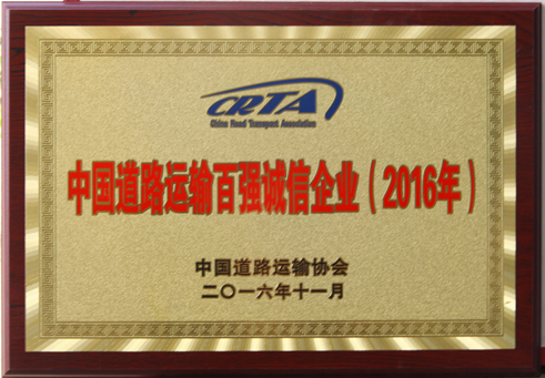 中國道路運(yùn)輸百強(qiáng)誠信企業(yè)(2016年)