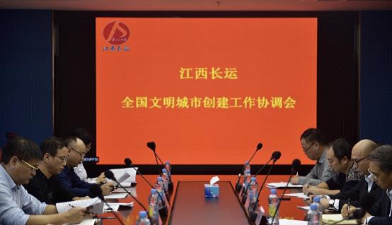 江西長運(yùn)召開全國文明城市創(chuàng)建工作協(xié)調(diào)會(huì)