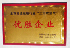 江西長(zhǎng)運(yùn)出租汽車有限公司、南昌長(zhǎng)運(yùn)榮獲全市交通運(yùn)輸行業(yè)“三大攻堅(jiān)戰(zhàn)”優(yōu)勝企業(yè)