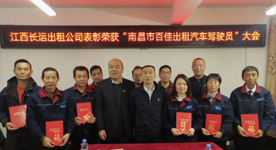長(zhǎng)運(yùn)出租表彰南昌市百佳出租車(chē)駕駛員