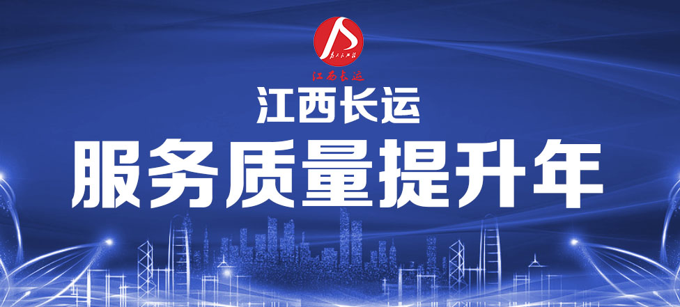 吉安長(zhǎng)運(yùn)奏響優(yōu)質(zhì)服務(wù)新樂(lè)章