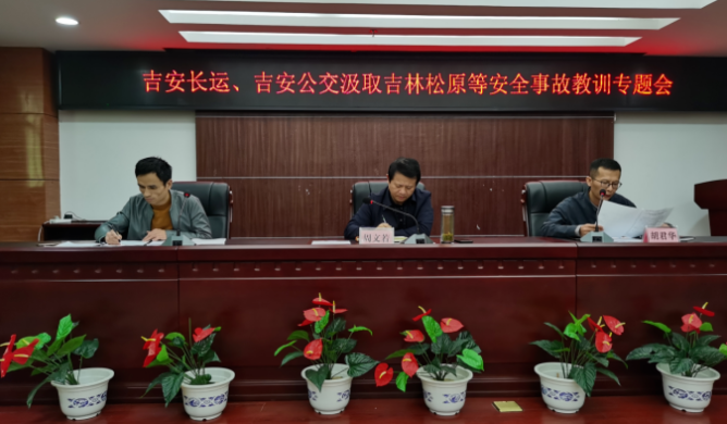 吉安長(zhǎng)運(yùn)、公交召開(kāi)安全事故教訓(xùn)專(zhuān)題會(huì)