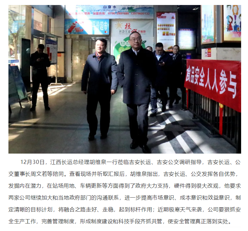 胡維泉一行蒞臨吉安長運(yùn)、吉安公交調(diào)研指導(dǎo)工作