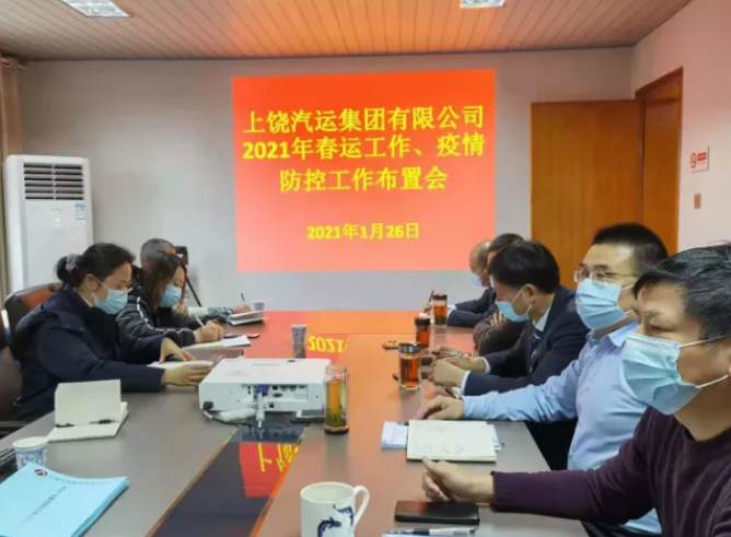 上饒汽運召開2021年春運、疫情防控工作視頻會議