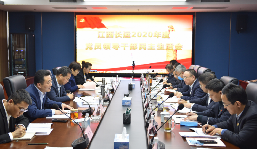 江西長運集團黨委召開2020年度黨員領(lǐng)導(dǎo)干部民主生活會鄧建新親臨指導(dǎo)