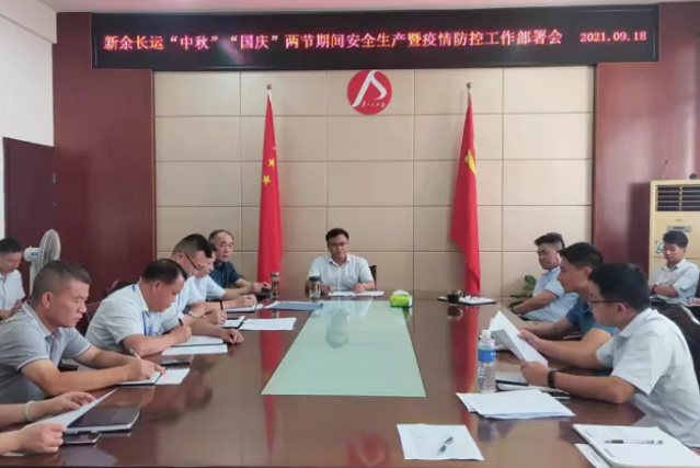 新余長運 召開中秋、國慶安全生產暨疫情防控工作部署會