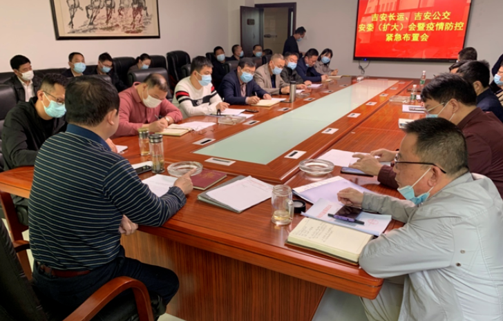 吉安長運(yùn)、吉安公交  召開安委（擴(kuò)大）會(huì)暨疫情防控緊急布置會(huì)