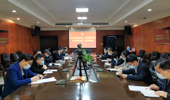 九江長運  召開“打造模范機關、爭創(chuàng)模范支部”動員部署會