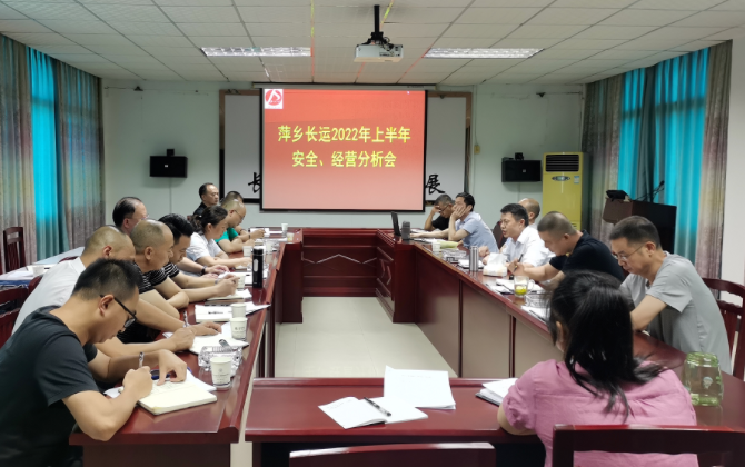 萍鄉(xiāng)長運 召開2022年上半年安全、經營分析會
