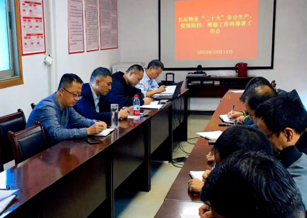 長(zhǎng)運(yùn)物業(yè) 召開(kāi)“二十大”安全生產(chǎn)、疫情防控、維穩(wěn)工作再部署工作會(huì)