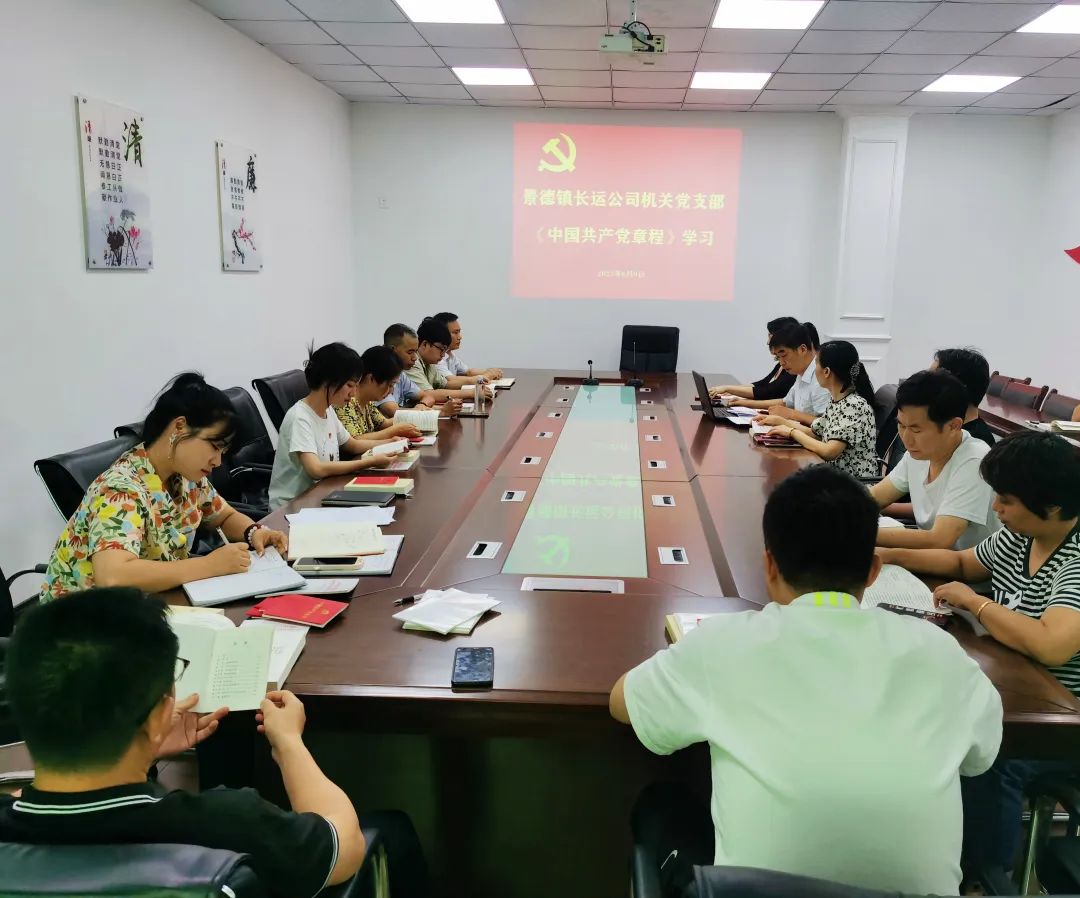 景德鎮(zhèn)長運：開展學習《中國共產(chǎn)黨章程》和黨風廉政警示教育專題會議