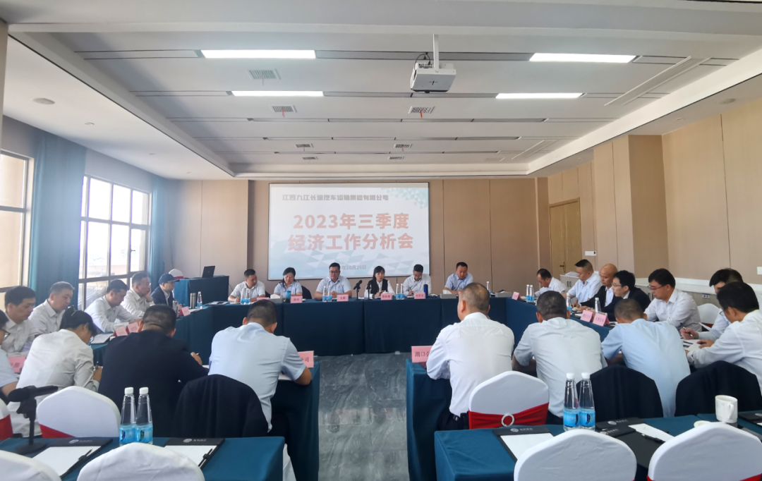 九江長(zhǎng)運(yùn)：召開2023年三季度經(jīng)濟(jì)分析會(huì)