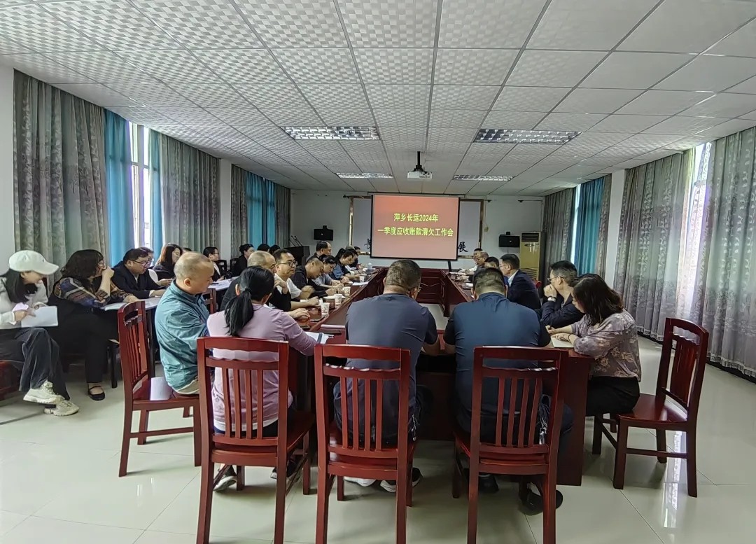 萍鄉(xiāng)長(zhǎng)運(yùn) 召開2024年一季度應(yīng)收款清欠工作會(huì)