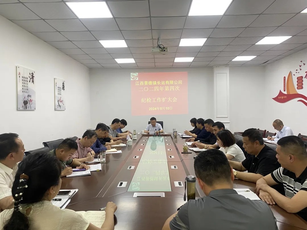 景德鎮(zhèn)長運(yùn)：召開2024年第四次紀(jì)檢工作擴(kuò)大會(huì)議