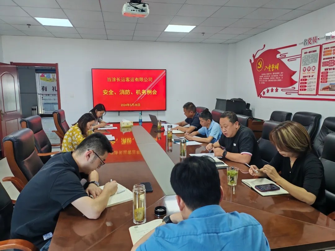 馬鞍山長(zhǎng)客：當(dāng)涂長(zhǎng)客公司召開5月份安全、機(jī)務(wù)、消防例會(huì)