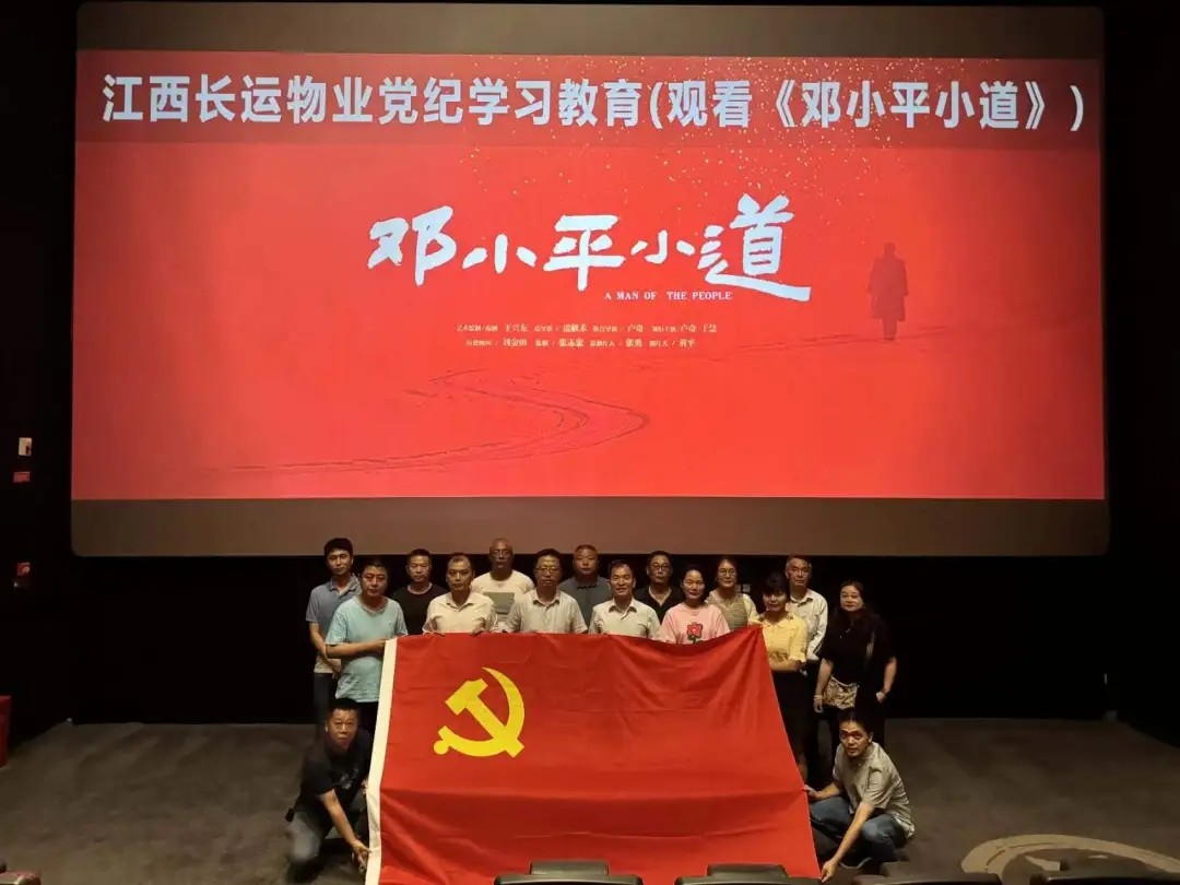 長(zhǎng)運(yùn)物業(yè)：組織觀看電影《鄧小平小道》