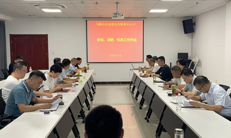 馬鞍山長客：召開7月份安全、消防、機(jī)務(wù)工作例會