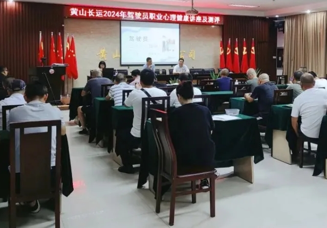 黃山長(zhǎng)運(yùn)：開(kāi)展駕駛員年度心理健康講座與測(cè)評(píng)工作
