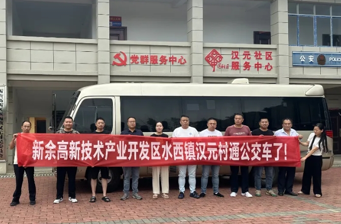 新余公交：開通水西至漢元“鎮(zhèn)通村”公交，打通群眾出行“最后一公里”