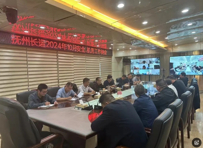 撫州長(zhǎng)運(yùn)：召開2024年10月份安全、機(jī)務(wù)工作例會(huì)