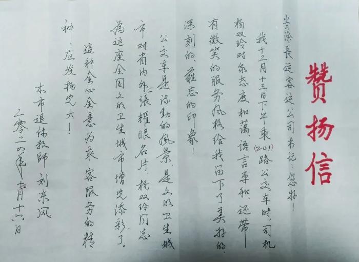 暖新聞 || 馬鞍山長(zhǎng)客：手寫(xiě)贊揚(yáng)信 送給201路楊雙玲