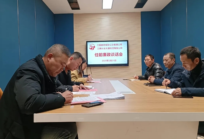 都市城際公交 開(kāi)展新任中層干部集體廉政談話