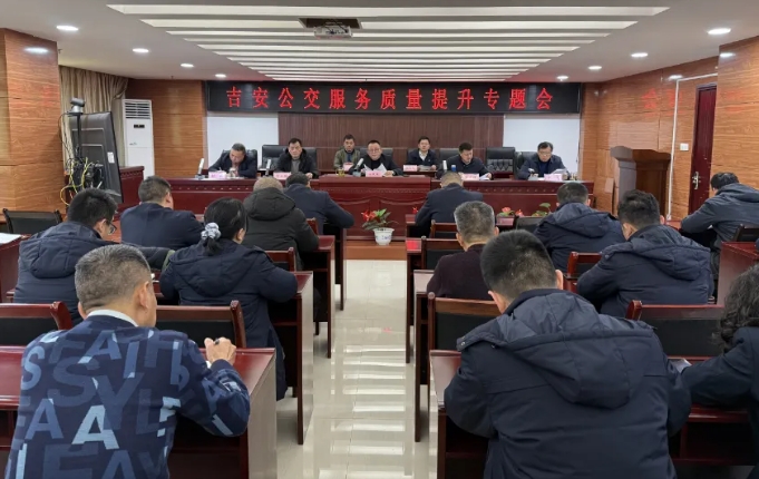 吉安公交  召開服務(wù)質(zhì)量提升專題會