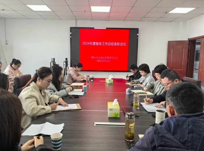 馬鞍山長客 召開2024年度宣傳工作總結(jié)表彰會(huì)議