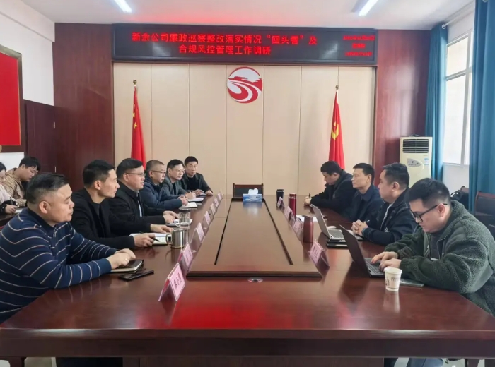 新余公司召開(kāi)廉政巡察整改落實(shí)情況“回頭看”及合規(guī)風(fēng)控管理工作調(diào)研會(huì) 黃俊出席