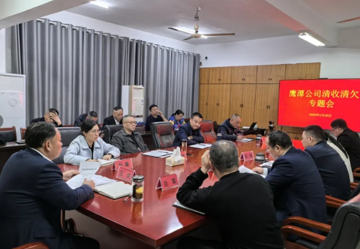 鷹潭公司 鷹潭公司召開清收清欠專題會(huì)
