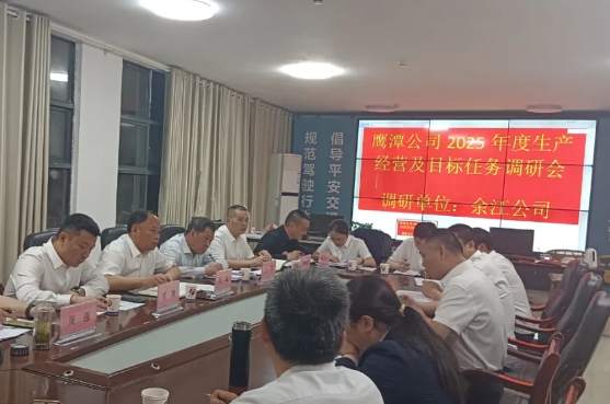 鷹潭公司 鷹潭公司開展2025年生產(chǎn)經(jīng)營專題調(diào)研工作