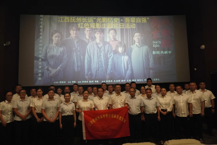撫州長(zhǎng)運(yùn)：開(kāi)展“光影憶史 吾輩自強(qiáng)”紅色觀影主題黨日活動(dòng)