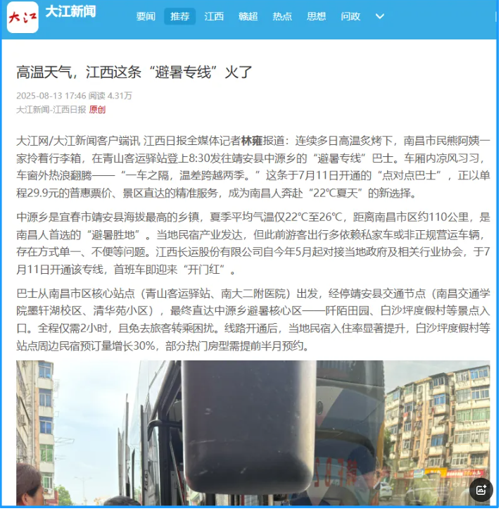 江西日報、南昌日報先后報道江西長運“避暑專線”