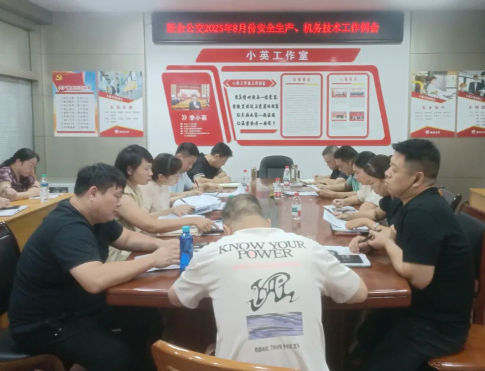 新余公交 召開8月份安全生產(chǎn)、機(jī)務(wù)技術(shù)工作例會(huì)